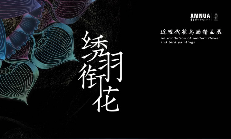 绣羽衔花