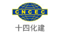十四化建-中国化学工程第十四建设有限公司